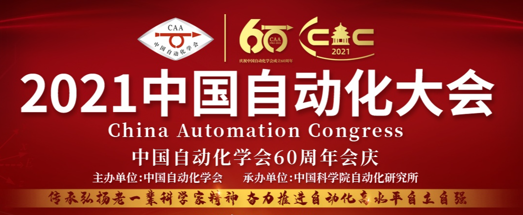 2022.06.24 2021中国自动化大会定档8月，与您相约海南！