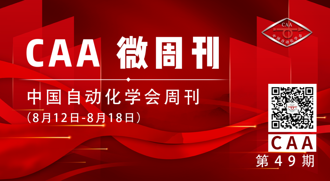 中国自动化学会的一周（8月12日-8月18日）