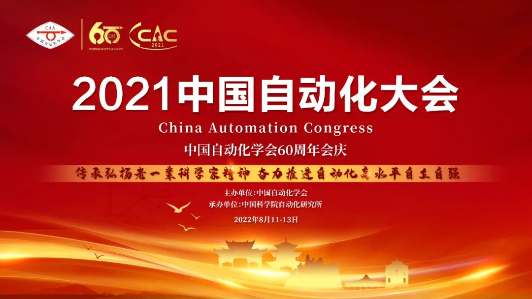 六十年薪火传承，砥砺前行向未来 ——2021中国自动化大会在云南隆重举行