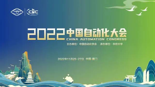 2022.09.05 2022中国自动化大会赞助及展览火热招募中
