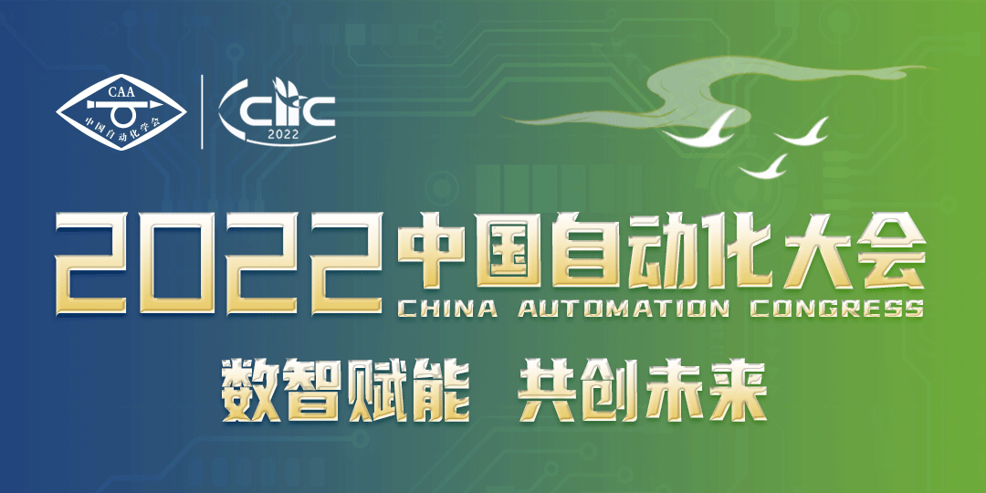 2022.11.26 数智赋能 共创未来——2022中国自动化大会在厦门隆重举行
