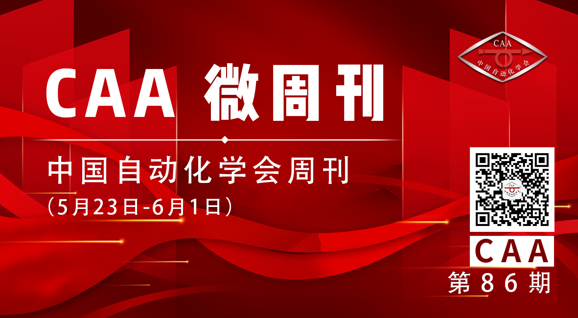 2023.06.02【CAA微周刊】中国自动化学会的一周（5月23日-6月1日）