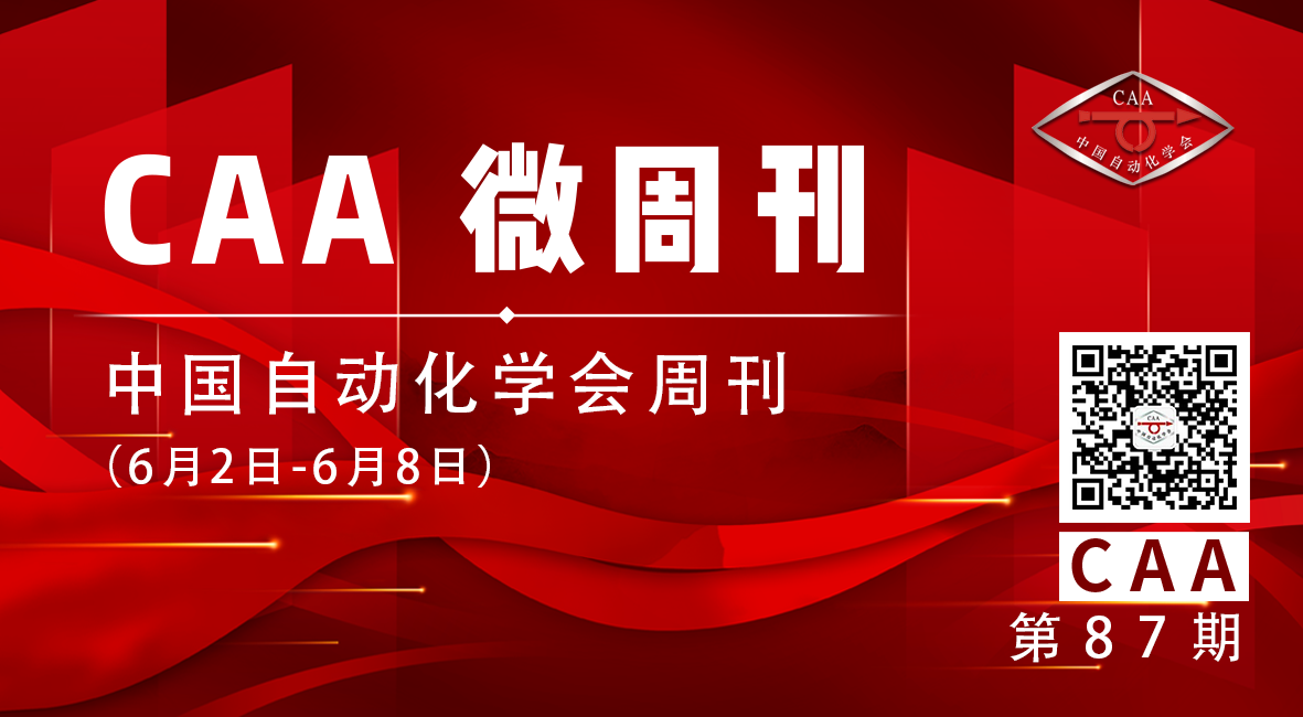 2023.06.09【CAA微周刊】中国自动化学会的一周（6月2日-6月8日）