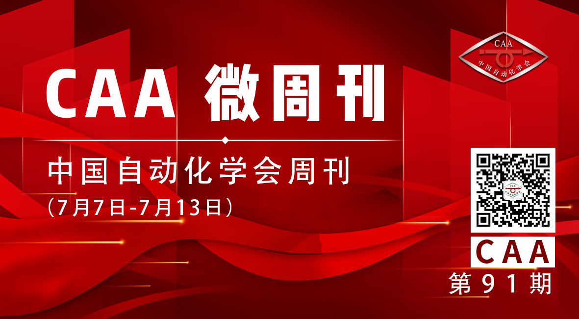 2023.07.14【CAA微周刊】中国自动化学会的一周（7月7日-7月13日）