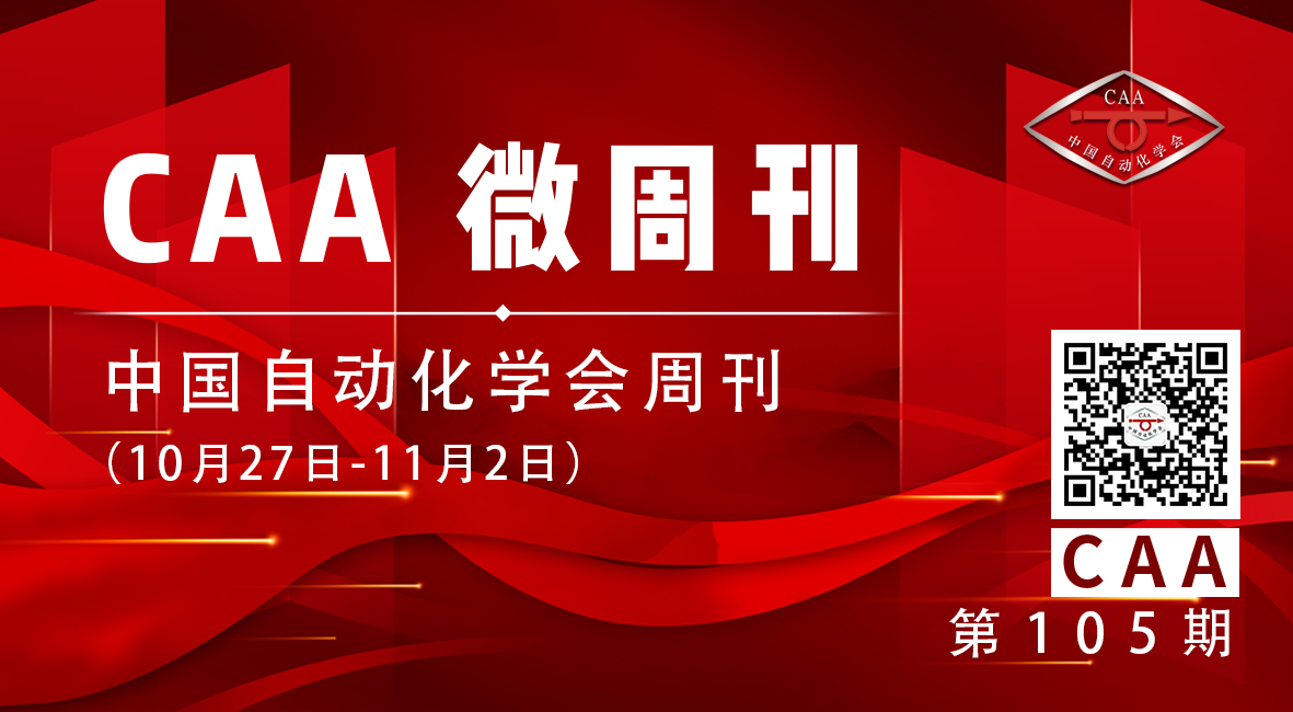 2023.11.03【CAA微周刊】中国自动化学会的一周10月27日-11月2日）"