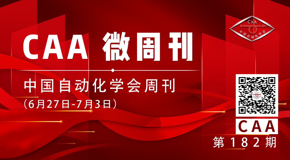 2025.07.04【CAA微周刊】中国自动化学会的一周（6月27日-7月3日）