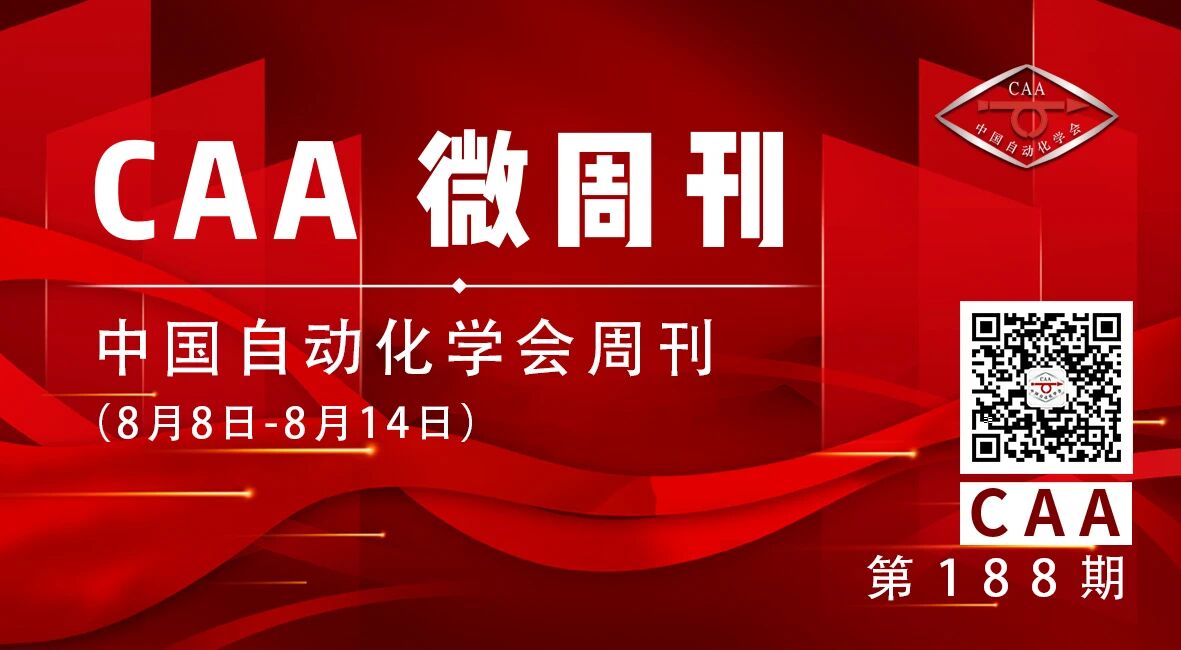 2025.08.15【CAA微周刊】中国自动化学会的一周（8月8日-8月14日）