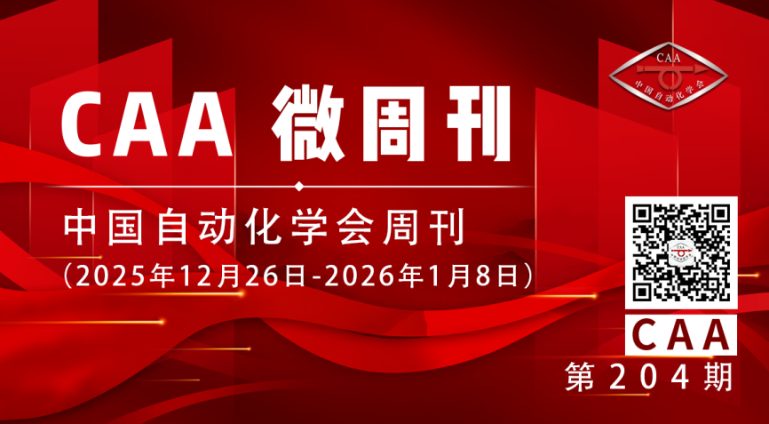 2026.01.09【CAA微周刊】中国自动化学会的一周（2025年12月26日—2026年1月8日）